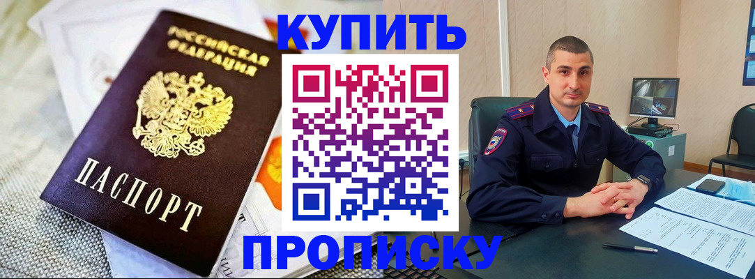 купить прописку в Рыльске